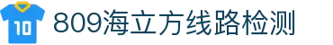 809海立方线路检测_海立方809